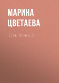 Царь-девица, audiobook Марины Цветаевой. ISDN67064697