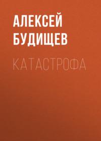 Катастрофа, audiobook Алексея Будищева. ISDN67064796