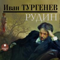 Рудин, książka audio Ивана Тургенева. ISDN67064847