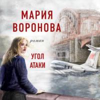 Угол атаки, audiobook Марии Вороновой. ISDN67064859
