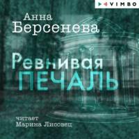 Ревнивая печаль, książka audio Анны Берсеневой. ISDN67064877