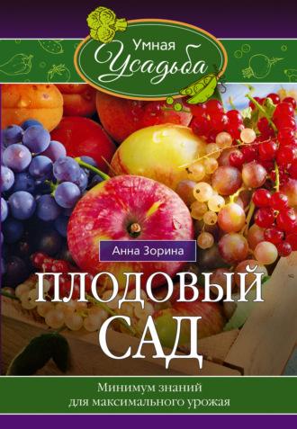 Плодовый сад. Минимум знаний для максимального урожая…, audiobook Анны Зориной. ISDN67065195