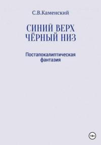 Синий верх, чёрный низ, audiobook С. В. С. В. Каменского. ISDN67065318