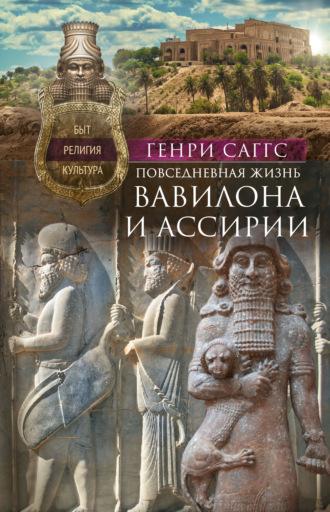 Повседневная жизнь Вавилона и Ассирии. Быт, религия, культура - Генри Саггс