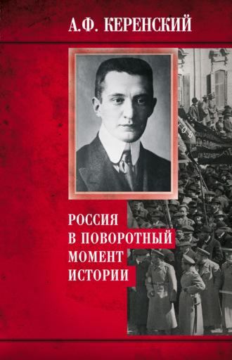 Россия в поворотный момент истории, audiobook Александра Керенского. ISDN67065354