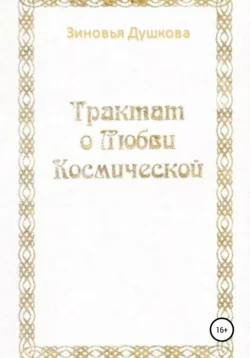 Трактат о Любви Космической - Зиновья Душкова