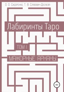 Лабиринты Таро. Том I. Мажорные арканы, аудиокнига Олеси Сидоренко. ISDN67065456