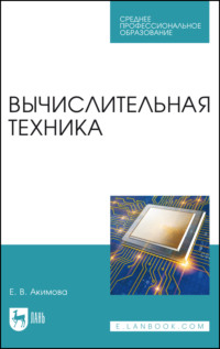 Вычислительная техника. Учебное пособие для СПО - Е. Акимова