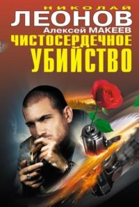 Чистосердечное убийство (сборник), аудиокнига Николая Леонова. ISDN6706575