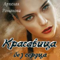 Красавица без сердца, audiobook Архелаи Романовой. ISDN67065831