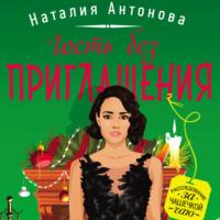 Гость без приглашения, audiobook Наталии Николаевны Антоновой. ISDN67065900