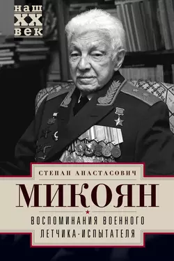 Воспоминания военного летчика-испытателя - Степан Микоян