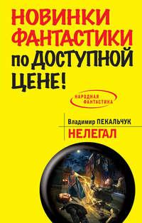 Нелегал, audiobook Владимира Пекальчука. ISDN6706607