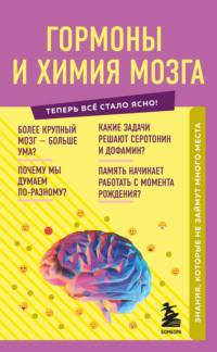 Гормоны и химия мозга. Знания, которые не займут много места, аудиокнига Е. Г. Шаповалова. ISDN67066371