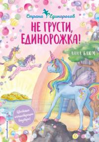 Не грусти, единорожка!, audiobook Анны Блюм. ISDN67066401