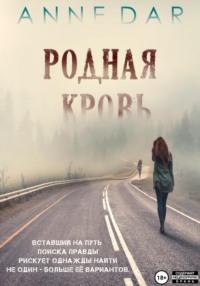 Родная кровь, audiobook . ISDN67066479