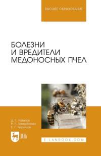 Болезни и вредители медоносных пчел. Учебное пособие для вузов - Далис Латыпов