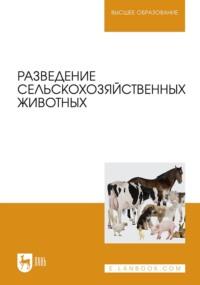 Разведение сельскохозяйственных животных. Учебное пособие для вузов - Вадим Грачев