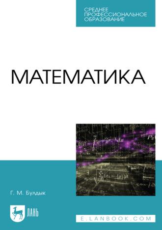 Математика. Учебное пособие для СПО, audiobook Г. М. Булдыка. ISDN67066593