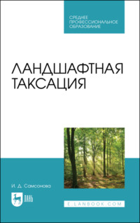 Ландшафтная таксация. Учебное пособие для СПО - Ирина Самсонова