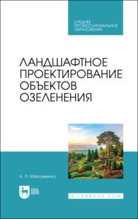 Ландшафтное проектирование объектов озеленения. Учебное пособие для СПО, аудиокнига . ISDN67066671