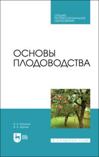 Основы плодоводства. Учебное пособие для СПО - Владимир Копылов