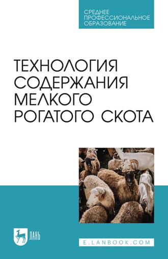 Технология содержания мелкого рогатого скота. Учебное пособие для СПО - Юсупжан Юлдашбаев