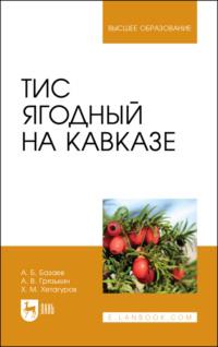 Тис ягодный на Кавказе - Анатолий Грязькин