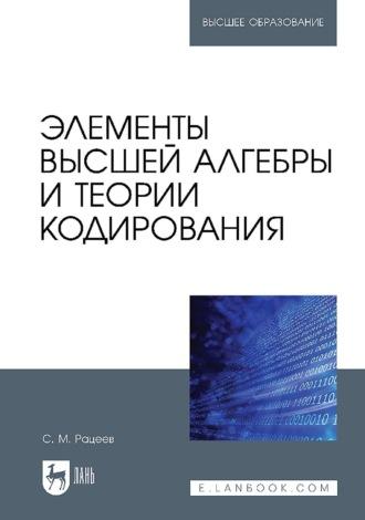 Элементы высшей алгебры и теории кодирования. Учебное пособие для вузов - Сергей Рацеев