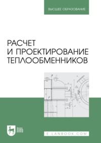 Расчет и проектирование теплообменников. Учебное пособие для вузов - Александр Остриков