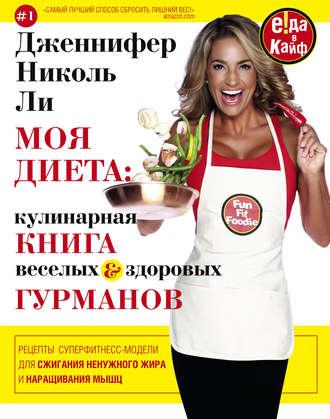 Моя диета: кулинария книга Веселых и Здоровых Гурманов - Дженнифер Николь Ли