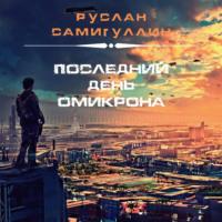 Последний день Омикрона - Руслан Самигуллин