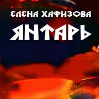 Янтарь, audiobook Елены Вячеславовны Хафизовой. ISDN67066896