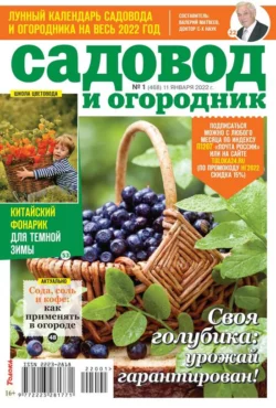 Садовод и Огородник 01-2022 - Редакция журнала Садовод и Огородник