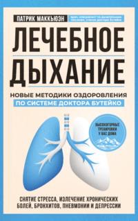 Лечебное дыхание. Новые методики оздоровления по системе доктора Бутейко, audiobook Патрика Маккьюэна. ISDN67067616