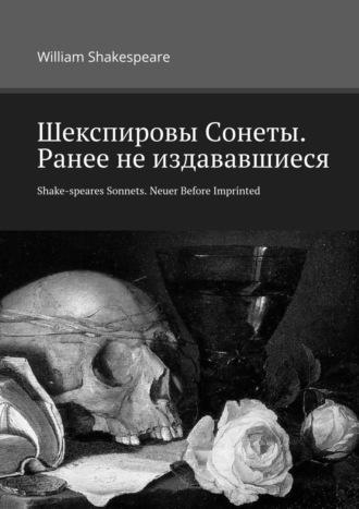 Шекспировы Cонеты. Ранее не издававшиеся. Shake-speares Sonnets. Neuer Before Imprinted, аудиокнига . ISDN67067743