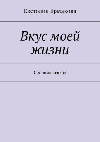 Вкус моей жизни. Сборник стихов, аудиокнига Евстолии Ермаковой. ISDN67067764