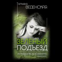 Зеленый подъезд, аудиокнига Татьяны Веденской. ISDN67067793