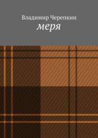 Меря, audiobook Владимира Черепкина. ISDN67067820