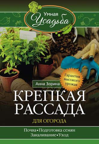 Крепкая рассада для огорода. Гарантия высокого урожая, audiobook Анны Зориной. ISDN6706787