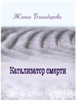 Катализатор смерти, аудиокнига Жанны Благодаровой. ISDN67067929