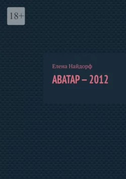 Аватар-2012, аудиокнига Елены Найдорф. ISDN67067934