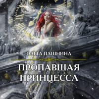Пропавшая принцесса - Ольга Пашнина
