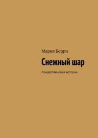 Снежный шар. Рождественская история, аудиокнига Марии Берри. ISDN67067968