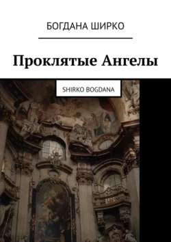 Проклятые Ангелы. Shirko Bogdana, audiobook Богданы Ширко. ISDN67068003