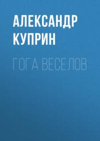 Гога Веселов, audiobook А. И. Куприна. ISDN67068129