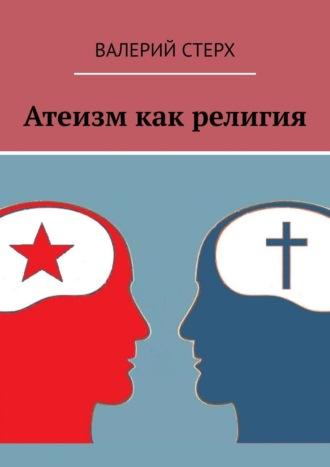 Атеизм как религия, audiobook Валерия Стерха. ISDN67068205