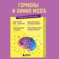 Гормоны и химия мозга. Знания, которые не займут много места, audiobook Е. Г. Шаповалова. ISDN67068213