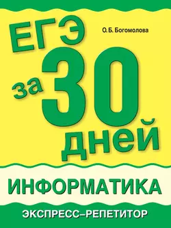 ЕГЭ за 30 дней. Информатика. Экспресс-репетитор - Ольга Богомолова