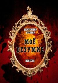 Моё безумие. Повесть, audiobook Екатерины Русиной. ISDN67068259